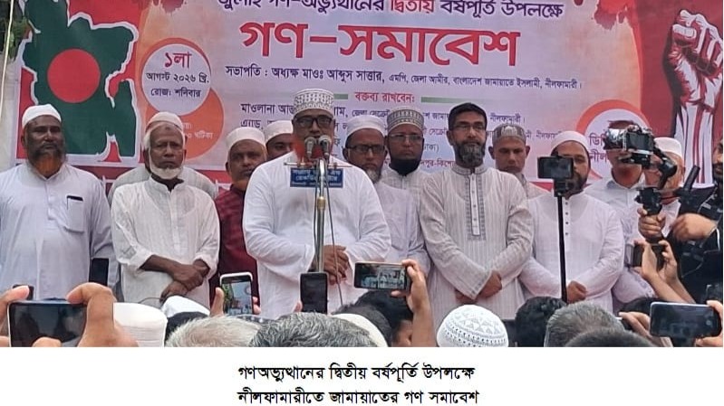 গণঅভ্যুত্থানের দ্বিতীয় বর্ষপূর্তিতে নীলফামারীতে জামায়াতের গণসমাবেশ ও বিক্ষোভ মিছিল